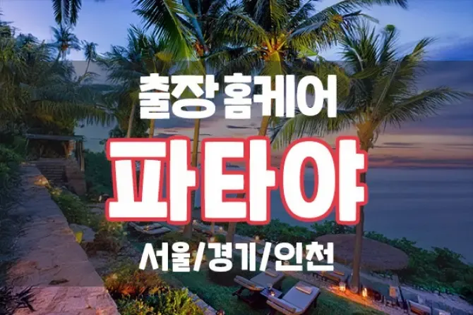 파타야 출장마사지 서울, 경기, 인천 홈케어마사지