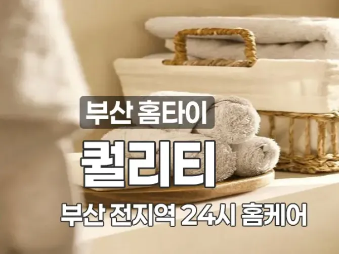 부산 지역 24시 출장 홈케어 퀄리티 홈타이마사지
