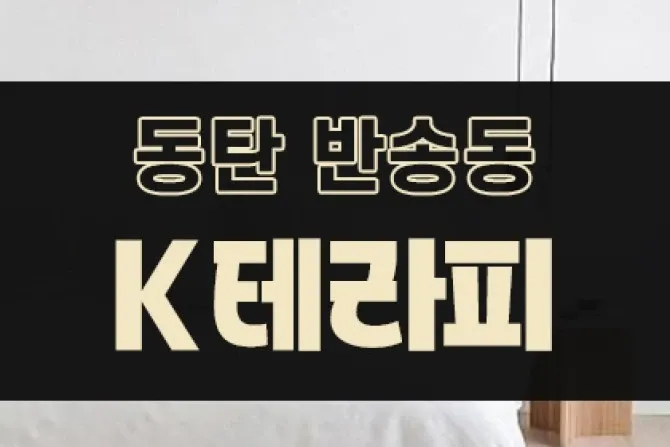 동탄 북광장 k테라피 매장 사진