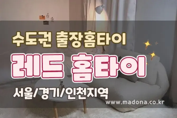 레드홈케어 서울, 경기, 인천 출장홈케어 샵