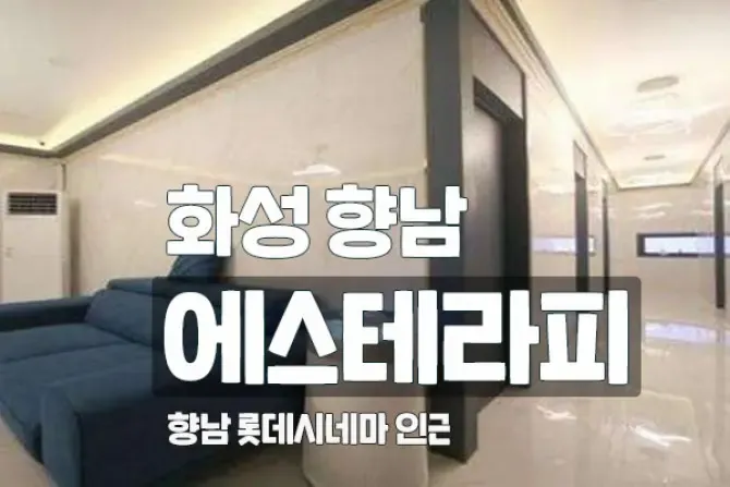 화성 향남 에스테라피 매장 사진