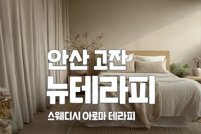 안산 고잔 뉴테라피 매장사진