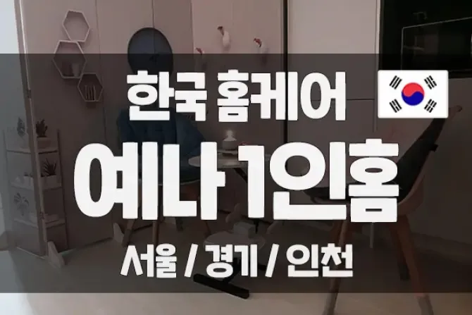 1인홈케어 예나홈케어 서울, 경기, 인천 한국인홈케어 샵