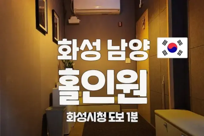 화성 남양 홀인원 스웨디시 샵 사진