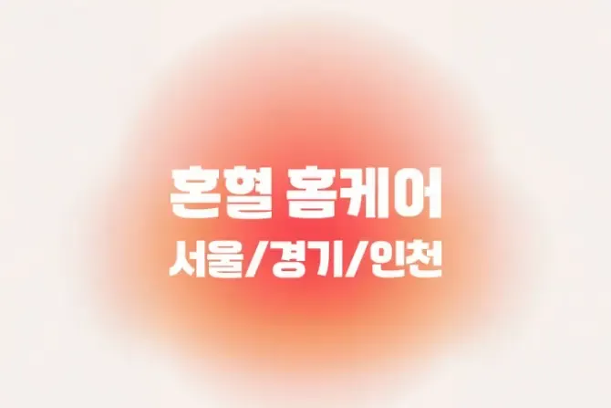 서울, 경기, 인천 [혼혈홈케어] 출장홈케어 이미지