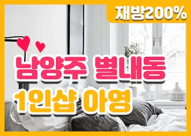 남양주 별내동 1인샵 아영 스웨디시 샵