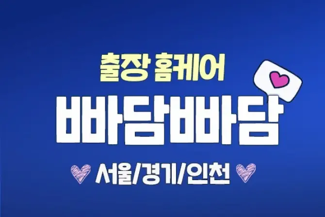 빠담빠담홈케어 서울, 경기, 인천 출장홈케어 샵