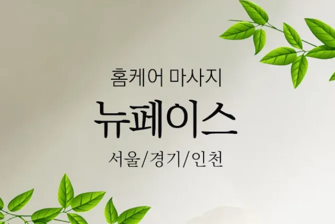 홈케어 뉴페이스 출장마사지