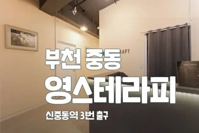 부천 중동 영스테라피 매장 사진