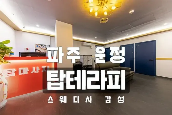 파주 운정 탑스웨디시 매장사진