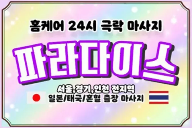 파라디이스 홈케어 서울, 경기, 인천 출장마사지 샵