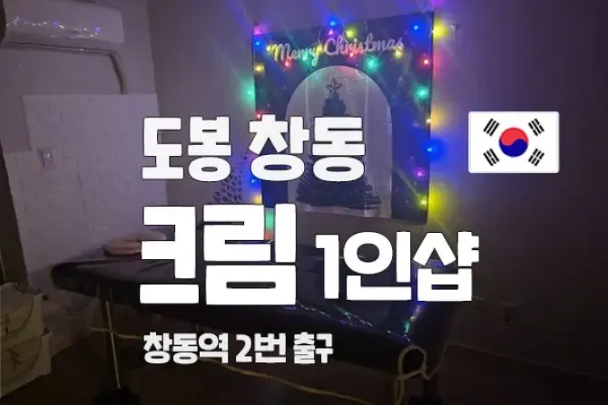 도봉 창동역 1인샵 크림 스웨디시 내부 관리실