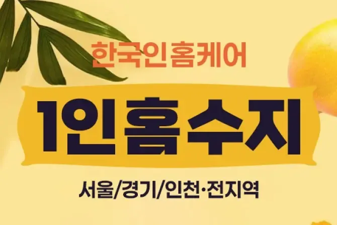 1인 홈케어 수지 홈케어 서울,경기,인천 대표사진